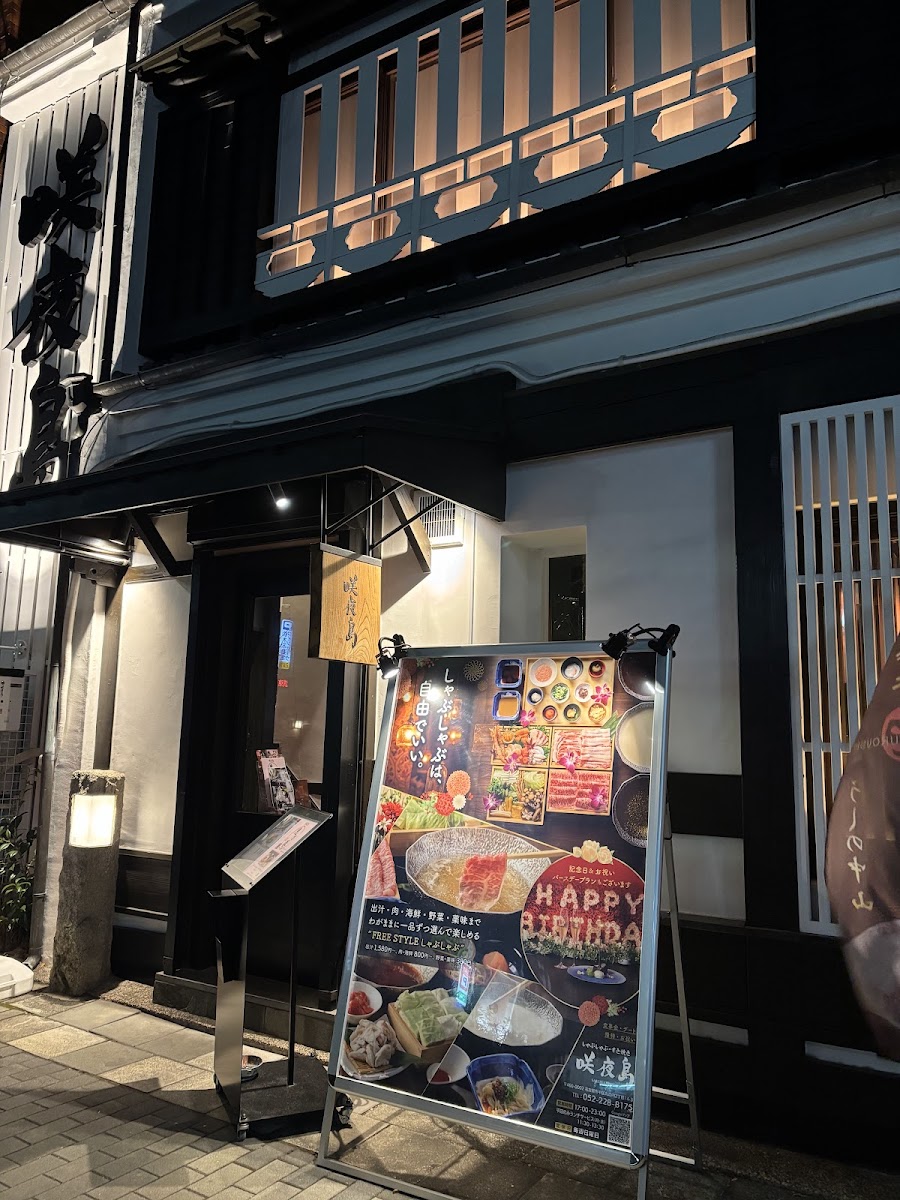 Shabu-Shabu Restaurant - Sakuyajima Photos 2